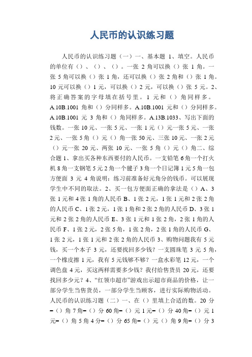 小学数学试题  人民币的认识练习题