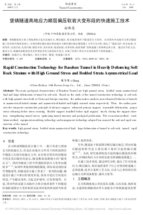 堡镇隧道高地应力顺层偏压软岩大变形段的快速施工技术_孙伟亮