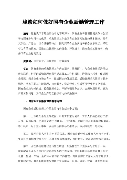 浅谈如何做好国有企业后勤管理工作