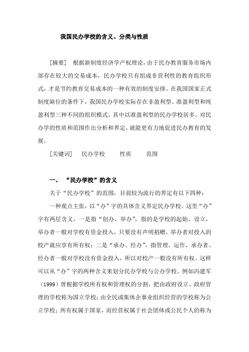 第七讲 我国民办学校的含义、分类与性质