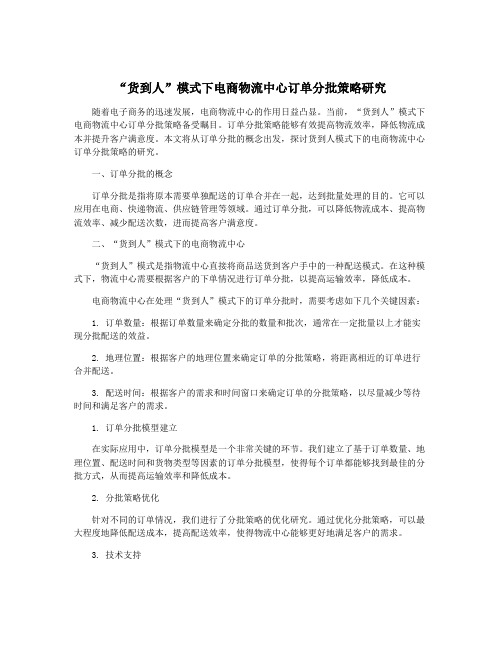 “货到人”模式下电商物流中心订单分批策略研究