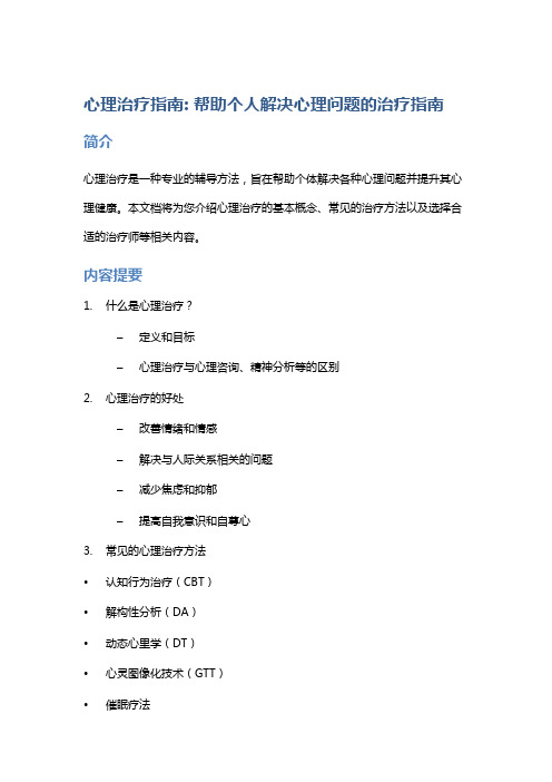 心理治疗指南: 帮助个人解决心理问题的治疗指南