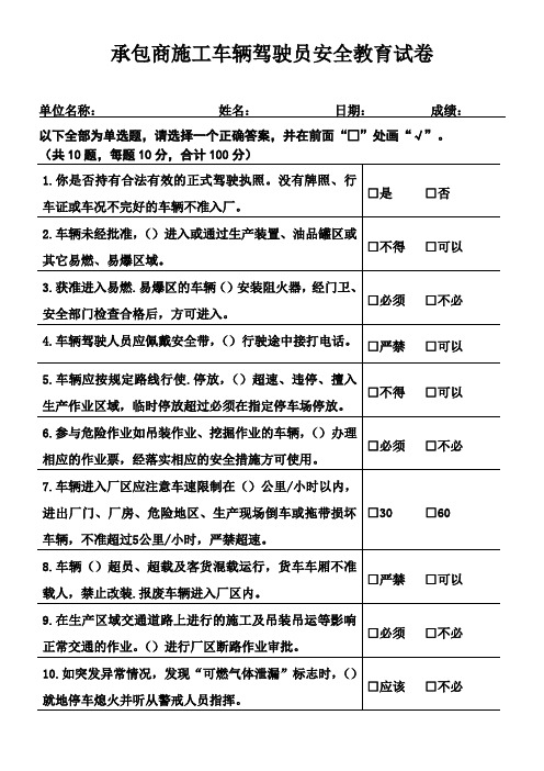 承包商施工车辆驾驶员安全教育试卷