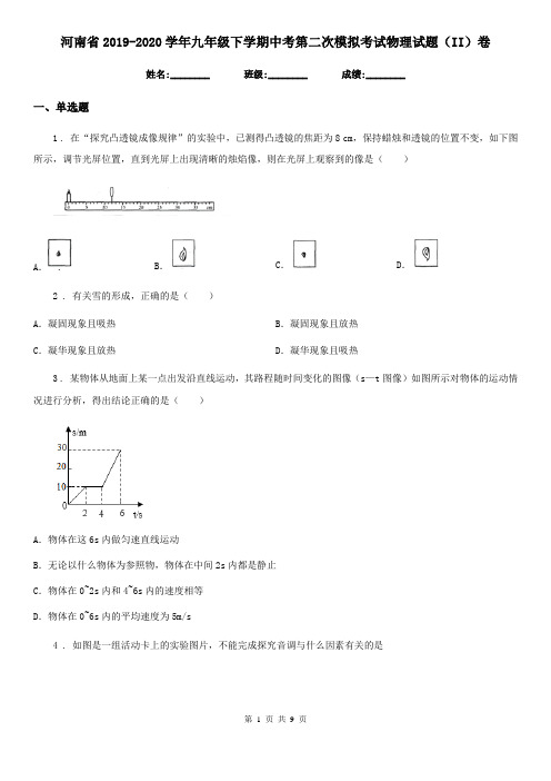 河南省2019-2020学年九年级下学期中考第二次模拟考试物理试题(II)卷