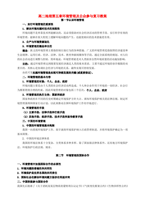 河南省安阳市高中地理(人教版 选修6)：教案+学案+课件+练习 第五章环境管理及公众参与复习教案 新