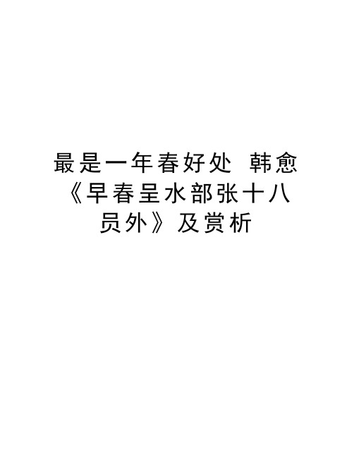 最是一年春好处 韩愈《早春呈水部张十八员外》及赏析复习进程