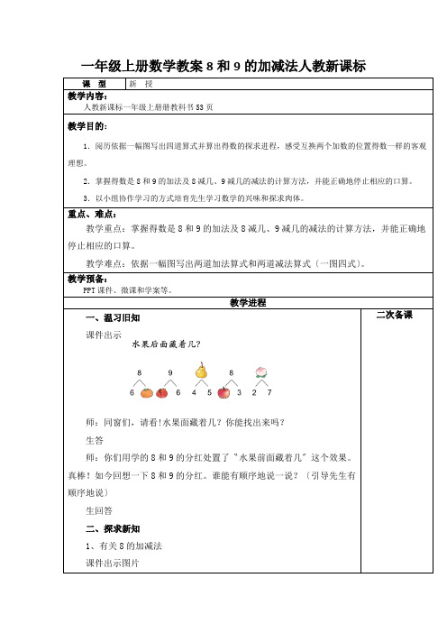 一年级上册数学教案8和9的加减法人教新课标