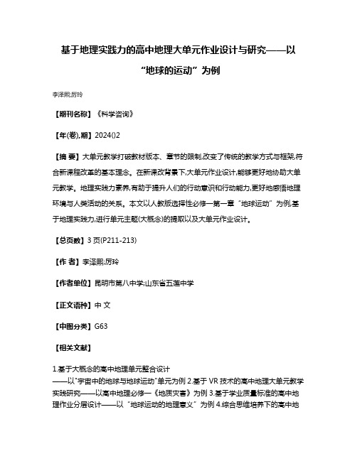 基于地理实践力的高中地理大单元作业设计与研究——以“地球的运动”为例