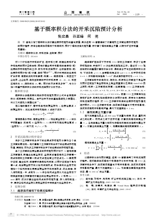 基于概率积分法的开采沉陷预计分析