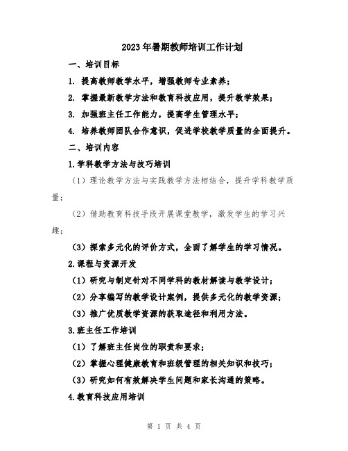 2023年暑期教师培训工作计划