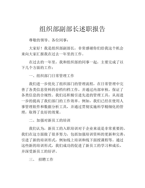 组织部副部长述职报告