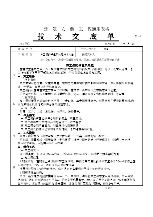 施工洞的留置及处理技术交底通用表格