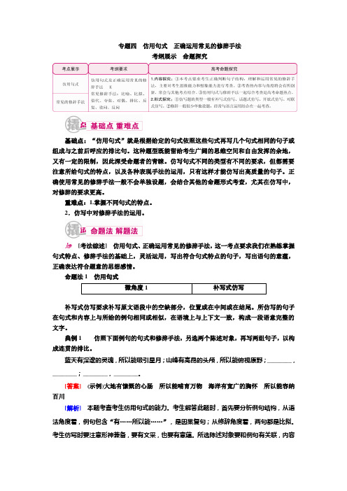 高考语文一轮复习教案：专题四 仿用句式 正确运用常见的修辞手法 Word版含解析