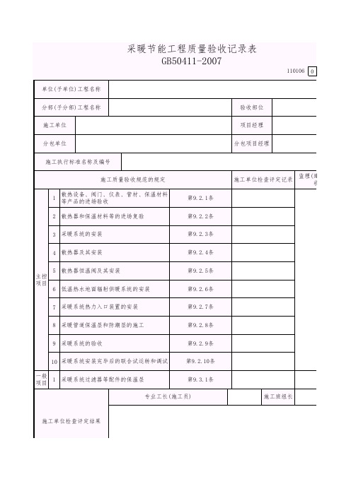 建筑节能工程采暖节能工程质量验收记录表(110106)