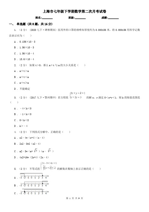 上海市七年级下学期数学第二次月考试卷