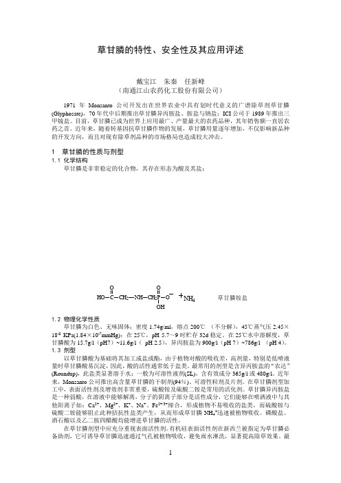 草甘膦的特性、安全性及其应用评述