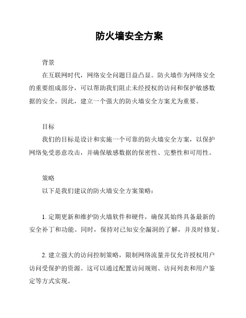 防火墙安全方案