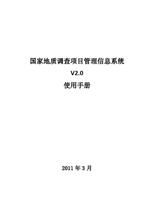 国家地质调查项目管理信息系统V2.0使用手册