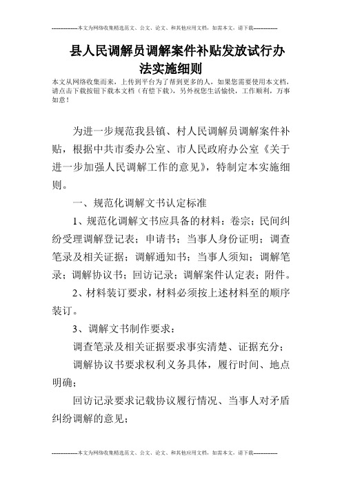 县人民调解员调解案件补贴发放试行办法实施细则