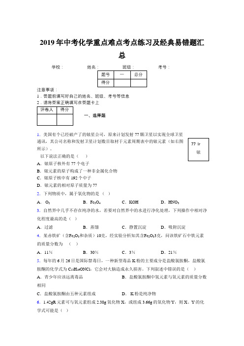 2019年中考化学重点难点考点练习及经典易错题汇总和解析388561