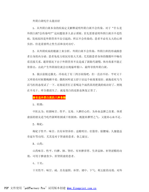 外阴白斑吃什么能治好