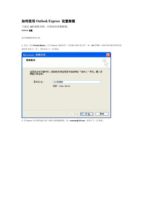 如何使用Outlook Express 设置邮箱