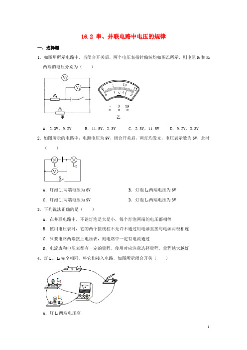 九年级物理全册 16.2 串并联电路中电压的规律习题1（新版）新人教版