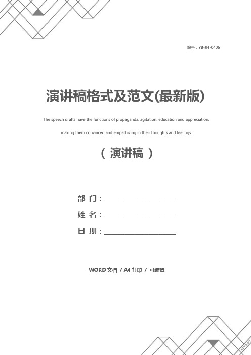 演讲稿格式及范文(最新版)