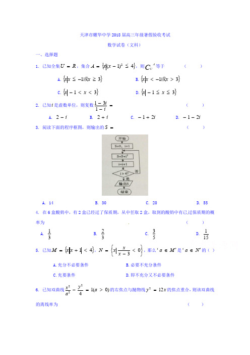 天津市耀华中学2018届高三上学期第一次月考数学文试题