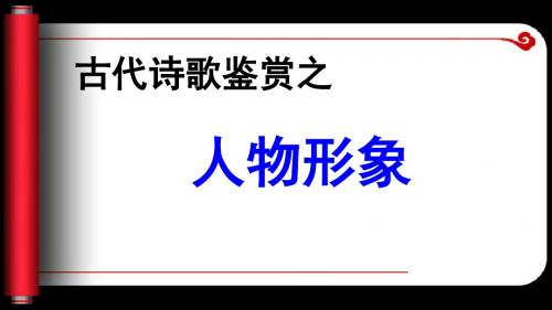 2017高考诗歌鉴赏之人物形象课件修改版最终版