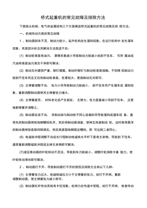 桥式起重机的常见故障及排除方法