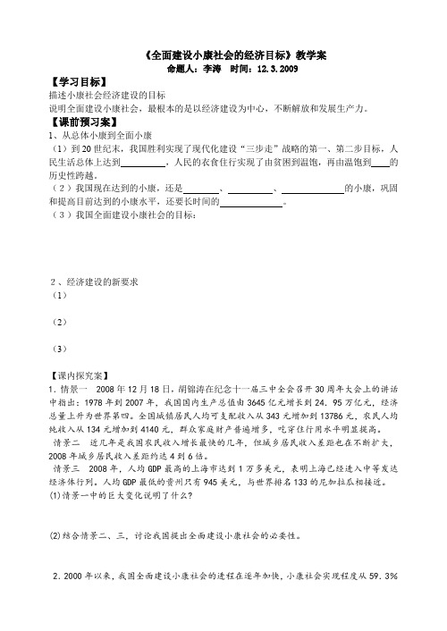 《全面建设小康社会的经济目标》教学案