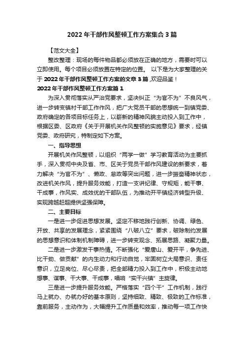 2022年干部作风整顿工作方案集合3篇