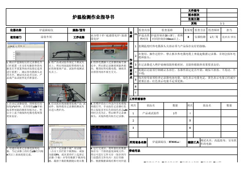 炉温检测作业指导书