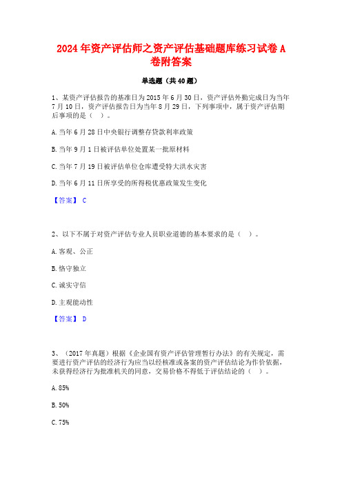 2024年资产评估师之资产评估基础题库练习试卷A卷附答案