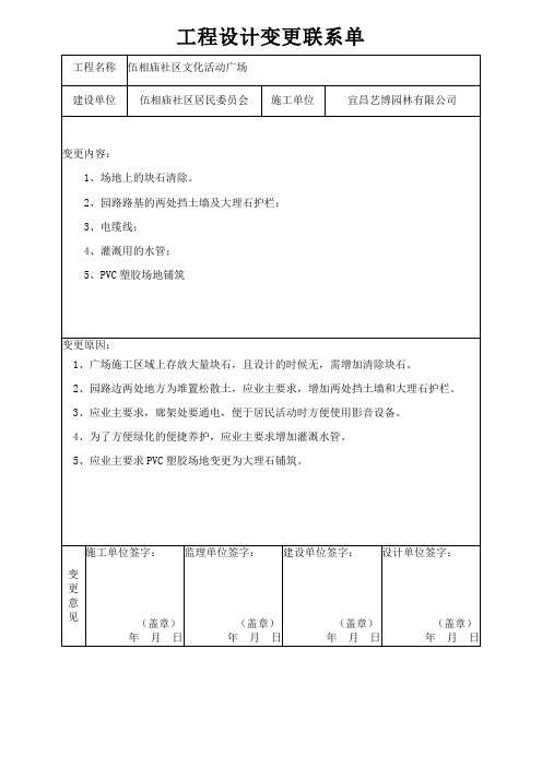 工程设计变更联系单-绿化1