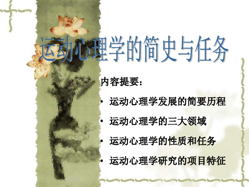 第一章运动心理学简史与任务