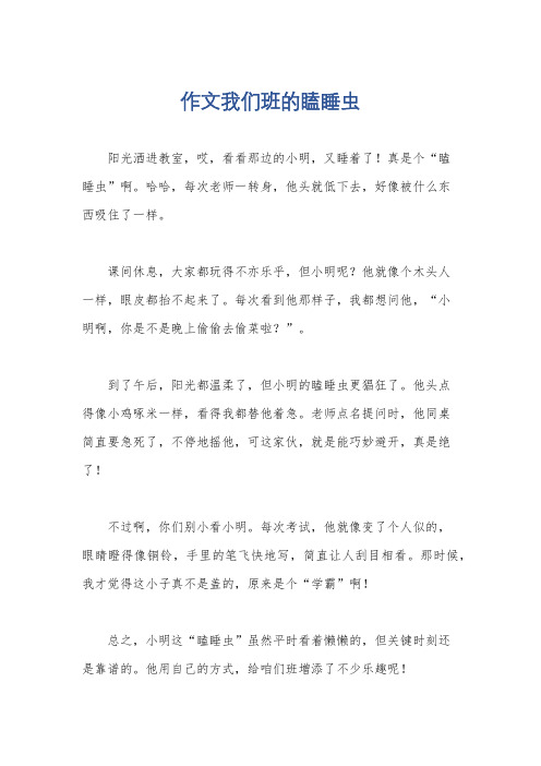 作文我们班的瞌睡虫