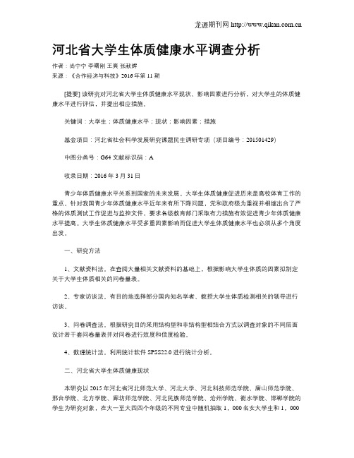 河北省大学生体质健康水平调查分析