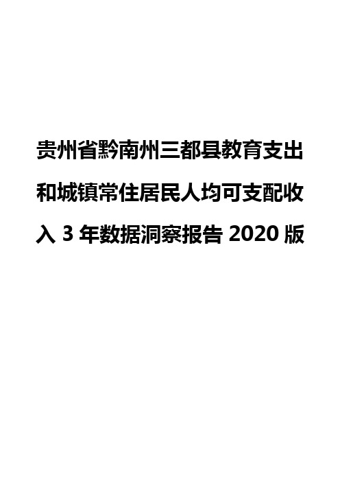 贵州省黔南州三都县教育支出和城镇常住居民人均可支配收入3年数据洞察报告2020版