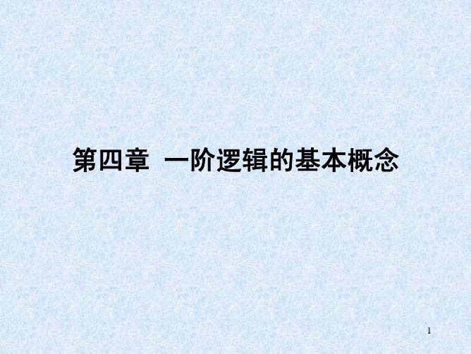 离散数学第四章