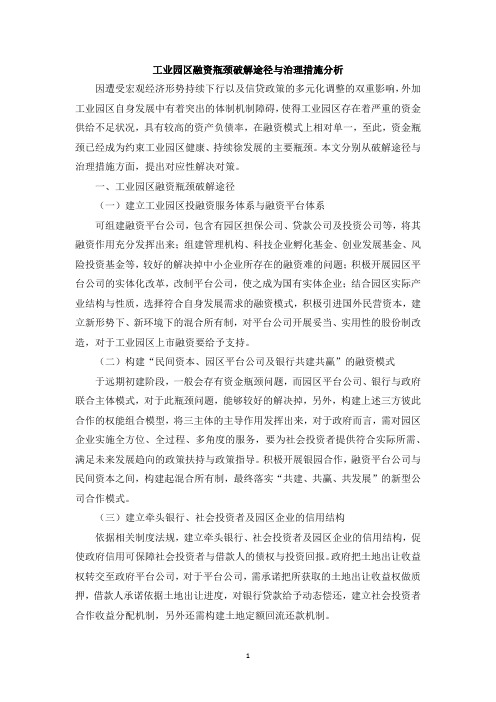 工业园区融资瓶颈破解途径与治理措施分析