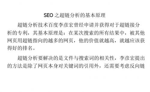 SEO之超链分析的基本原理