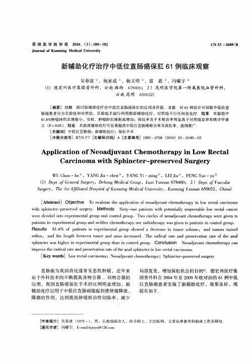 新辅助化疗治疗中低位直肠癌保肛61例临床观察