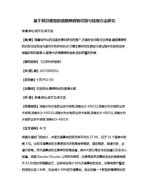 基于双目视觉的道路障碍物识别与检测方法研究