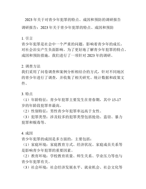 2023年关于对青少年犯罪的特点、成因和预防的调研报告