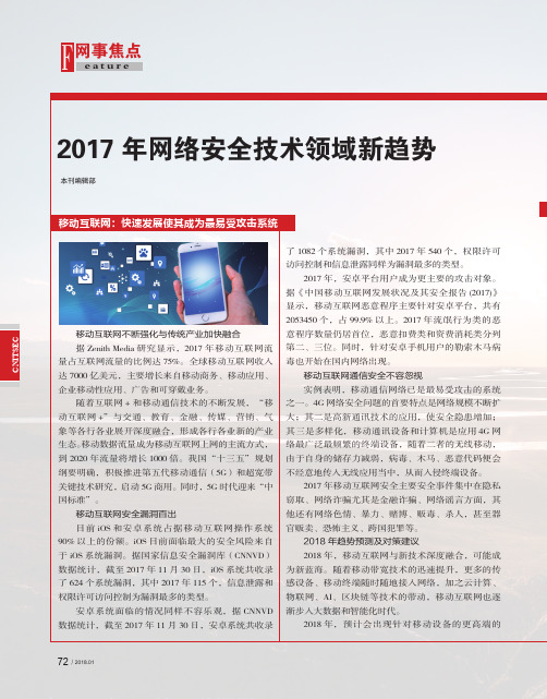 2017年网络安全技术领域新趋势