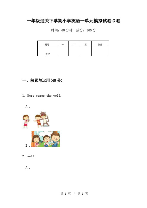 一年级过关下学期小学英语一单元模拟试卷C卷