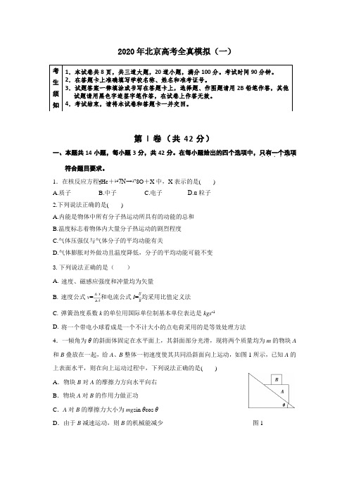 2020年北京高考全真模拟(一)物理(含答案)