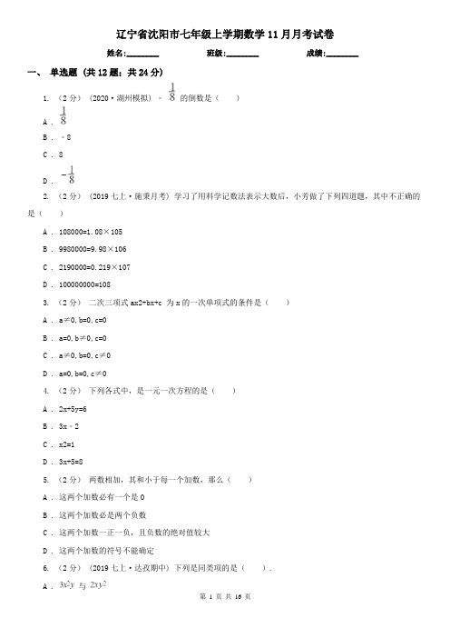 辽宁省沈阳市七年级上学期数学11月月考试卷